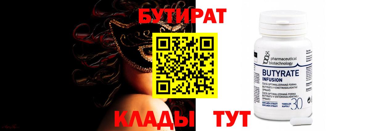 Бутират 1.4BDO Великий Новгород