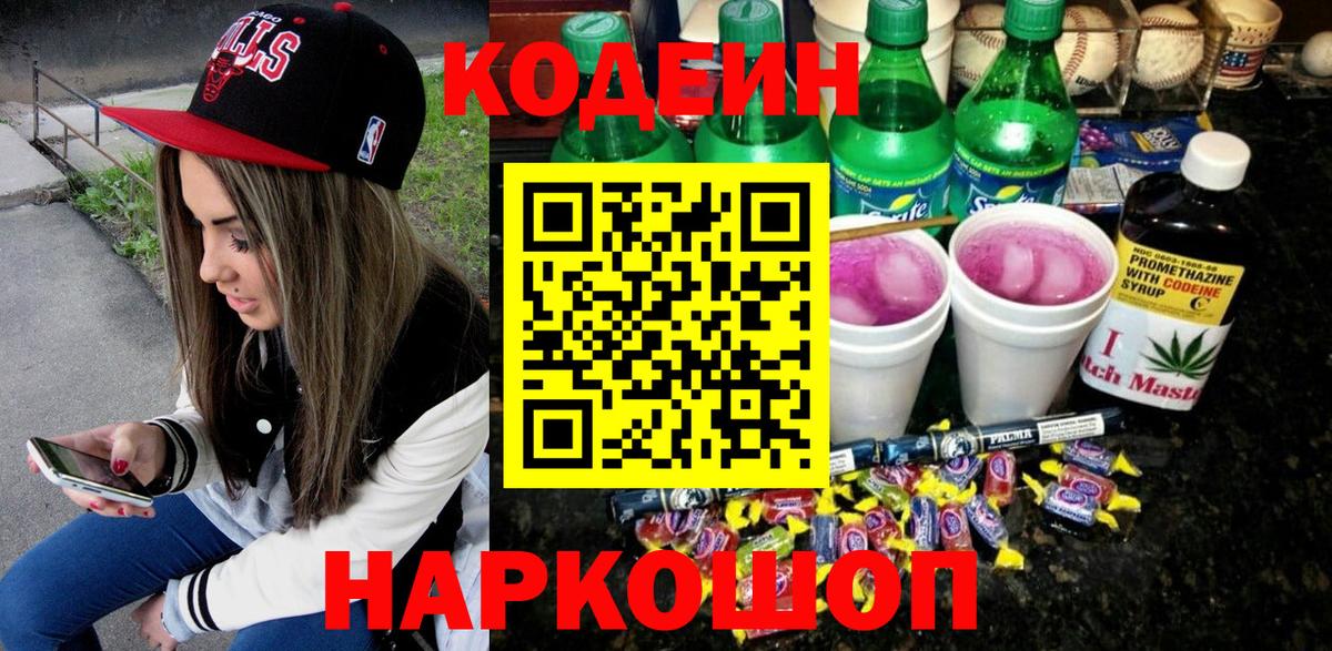 Великий Новгород  Codein Purple Drank  Вход с VPN 