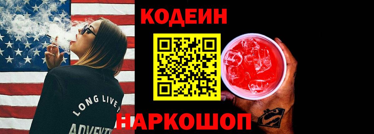 Кодеиновый сироп Lean Purple Drank Великий Новгород